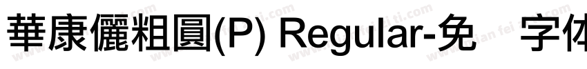 華康儷粗圓(P) Regular字体转换
